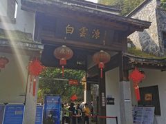 -白云源风景区