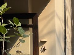 -HOLIDAY休日(后田垟巷店)