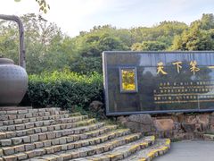 -天目湖山水园