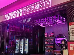 -星聚会KTV(上海东方渔人码头店)