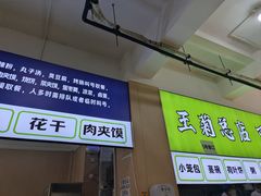 -王菊美食街·王菊面馆(总店)