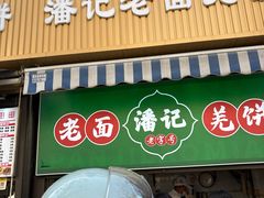 -潘记老面羌饼