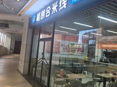 -格朗合 · 鸡汤米线(和悦汇店)