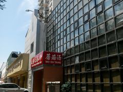 -太婆天府山珍酒楼(亚运村店)