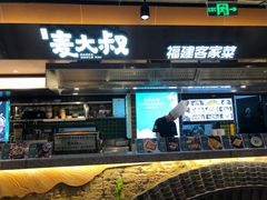 门面-麦大叔·福建客家菜(东百中心MINI店)