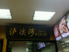 -泸溪河桃酥(秦淮夫子庙一店)