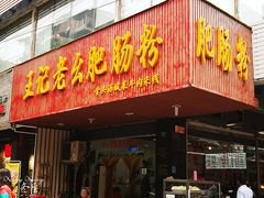 -王记老幺肥肠粉