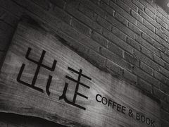 -出走咖啡·面包(宋庄店)