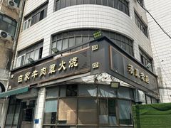 -清真·白家牛肉罩火烧老店(育才街店)