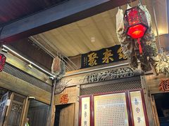 -缘来聚·徽菜名店(黄山宏村店)
