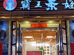 门面-霸王茶姬(南强街店)