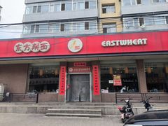 -东方削面(迎泽街店)