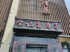 -津菜宋记老房子(鼓楼店)