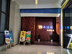 -79号渔船海鲜饭店(宝安店)