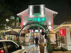 -一江春水·杭帮臻宴(三台山店)
