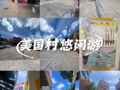 -美国村