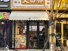 -柳州爽仔螺蛳粉