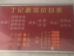 -丁记面馆(凤凰店)
