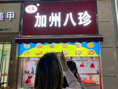 -家吉加州八珍(印象城店)