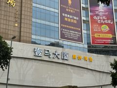 -广州壹马服装广场