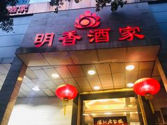 -明香海鲜酒家(华强北店)