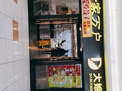 门面-大娘水饺(朝阳中路百润发店)