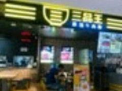 门面-三品王(万象城店)