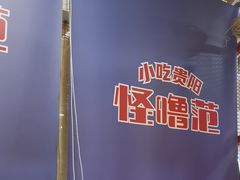 -怪噜范·老贵阳街头名小吃(汇金星力城店)