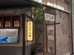-RUXU入续糖水铺与包(卓悦中心店)