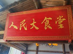 -味窑大寨百姓酒楼(晋祥办公大楼店)
