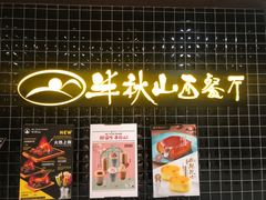 门面-半秋山西餐厅(沙坪坝店)