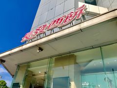 -长发西饼(临顿路店)