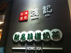 -香港鸿记冰室