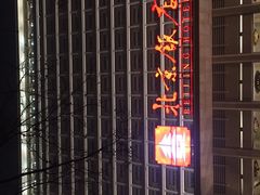 -北京饭店