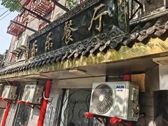 -乐乐餐厅(湘子庙街店)