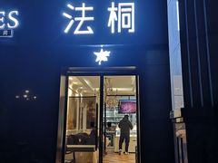 门面-法桐蛋糕·手作面包(万达公馆店)