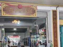 -祖传曾羊肉饭店