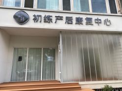 点击看大图 -初练产后康复