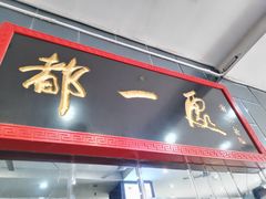 -都一处烧麦馆(前门店)