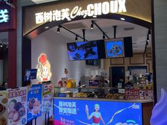 -西树泡芙(秦皇岛茂业天地店)
