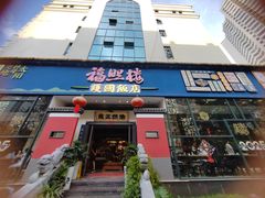 -福照楼汽锅鸡·云南特色菜(护国路店)