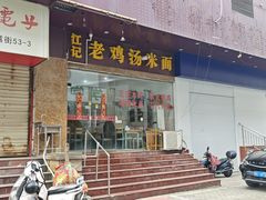 -江记老鸡汤米面