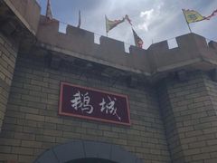-优之名鹅城