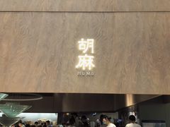 -胡麻(静安嘉里店)