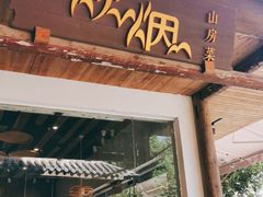 门面-炊烟·山房菜