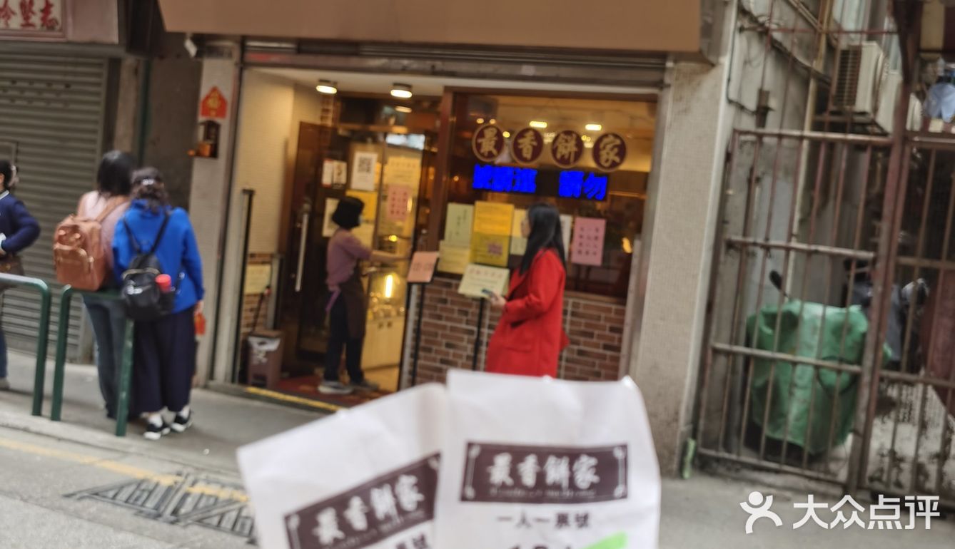 最香饼家