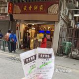 最香饼家