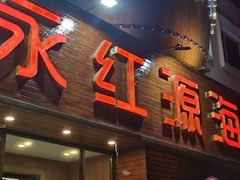 门面-永红源啤酒·烧烤·海鲜·大排档(台柳路店)