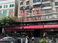 -香味轩(北海路店)