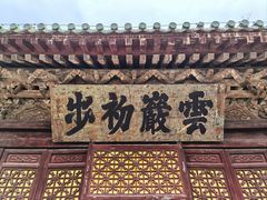 -武当山风景区-太子坡